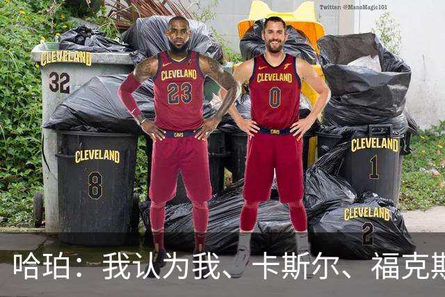 哈珀：我认为我、卡斯尔、福克斯都在场时 我们几乎是不可阻挡的