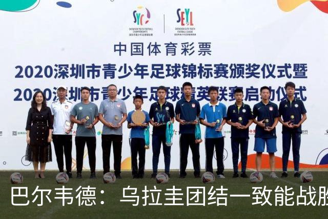 巴尔韦德：乌拉圭团结一致能战胜任何对手 担任皇马队长令我自豪