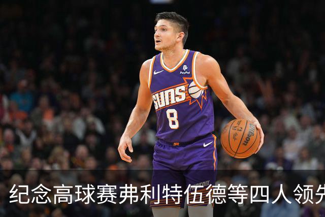 纪念高球赛弗利特伍德等四人领先 舍夫勒艰难开局
