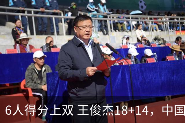 6人得分上双 王俊杰18+14，中国男篮全民皆兵首战告捷 年轻人燃爆了